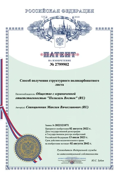 Патент на технологию Полигаль SMART