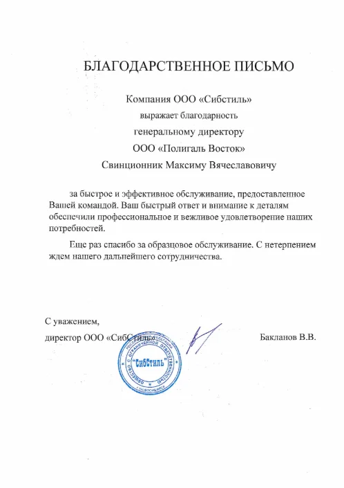 Благодарственное письмо от ООО "Сибстиль"