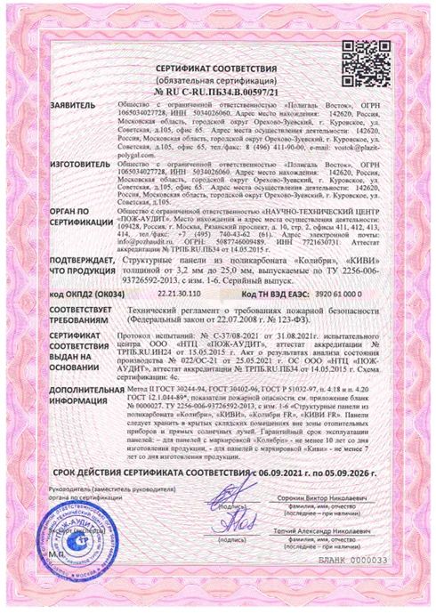 Пожарный сертификат СПК Колибри Киви от 3,2 до 25мм 2021-2026