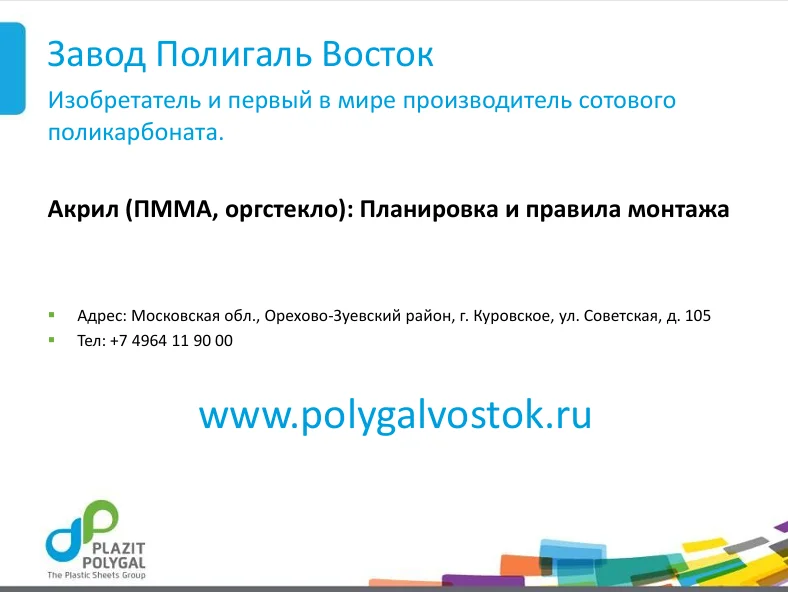 Инструкция по применению и установке монолитных листов из ПММА (Оргстекла)
