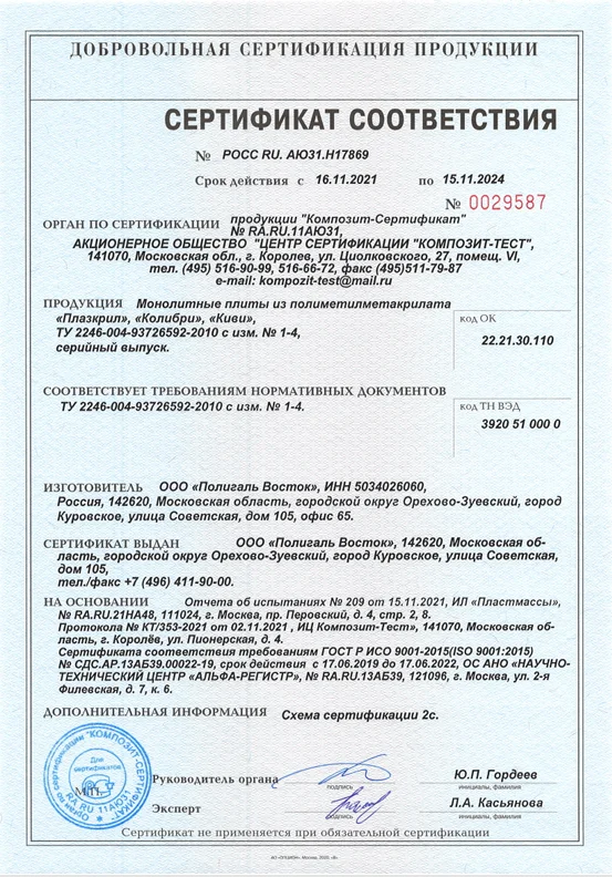 Сертификат соответствия ПММА Плазкрил Колибри Киви 2021-2024