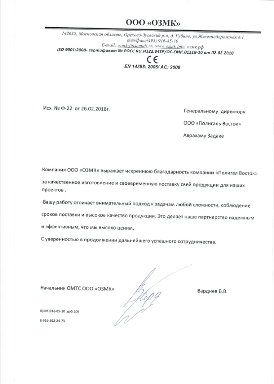 Благодарственное письмо от ОЗМК 2018г.