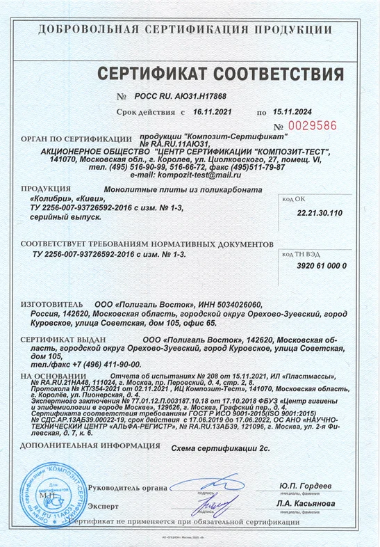 Сертификат соответствия МПК Колибри Киви 2021-2024