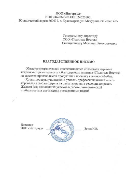 Благодарственное письмо от ООО "Интервуд"