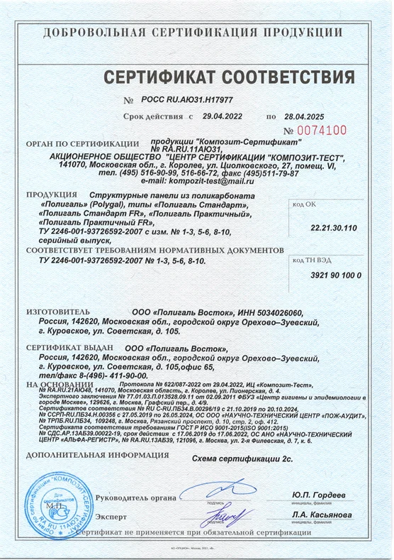 Сертификат соответствия на сотовый ПК Полигаль, Полигаль FR 2022-2025