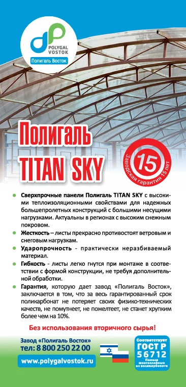 Листы многокамерного сотового поликарбоната Полигаль TITAN SKY