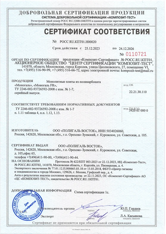Сертификат соответствия МПК Моногаль Моногаль FR 2023-2026