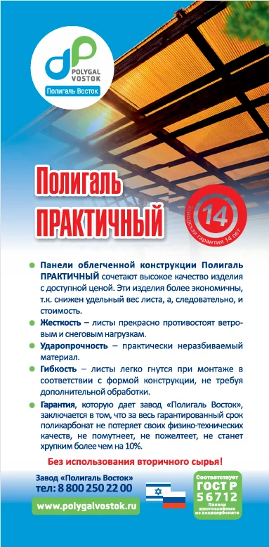 Листы сотового поликарбоната Полигаль ПРАКТИЧНЫЙ