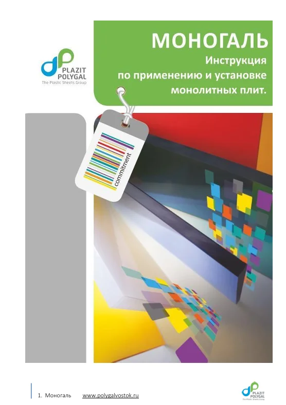Инструкция по применению и установке монолитных листов из поликарбоната