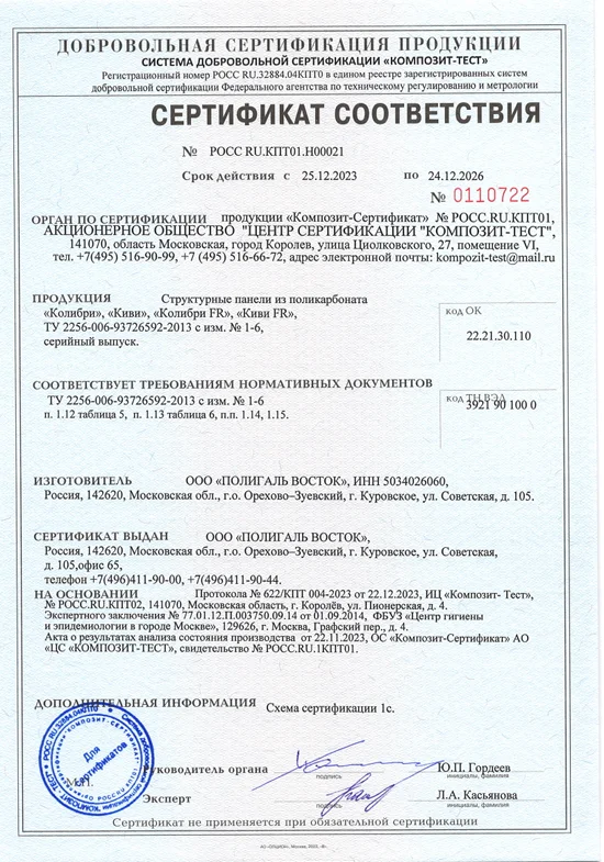 Сертификат соответствия СПК Колибри Киви Колибри FR Киви FR 2023- 2026