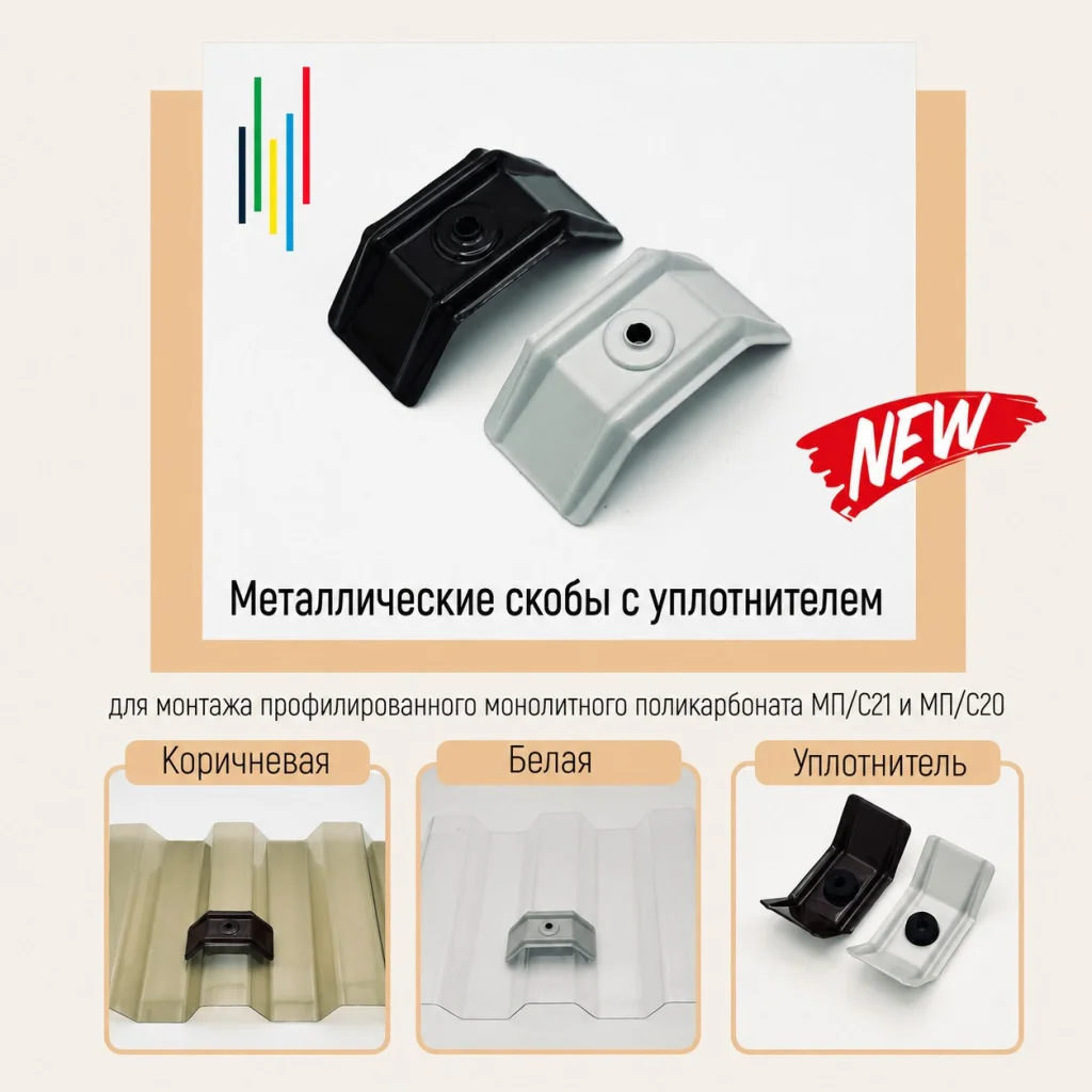 Доборные элементы для профилированного поликарбоната