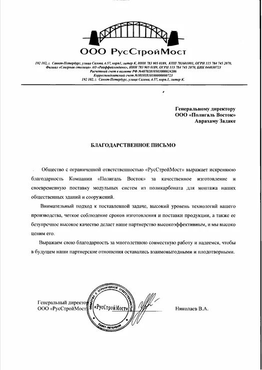 Благодарственное письмо от РусСтройМост