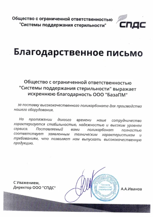 Благодарственное письмо от ООО "СПДС"