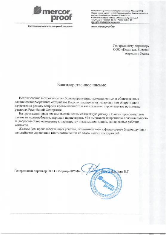 Благодарственное письмо от Mercorpfroof