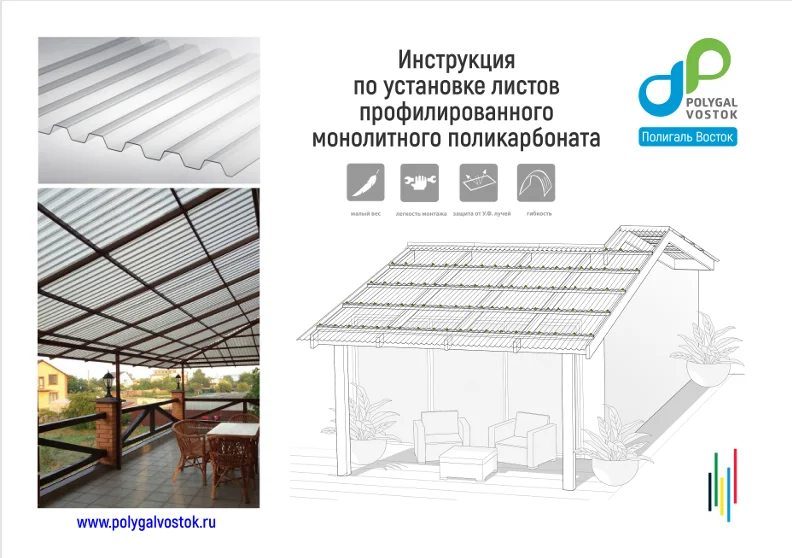 Инструкция по монтажу профилированного поликарбоната