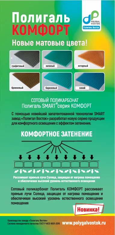 Листы светорассеивающего сотового поликарбоната КОМФОРТ