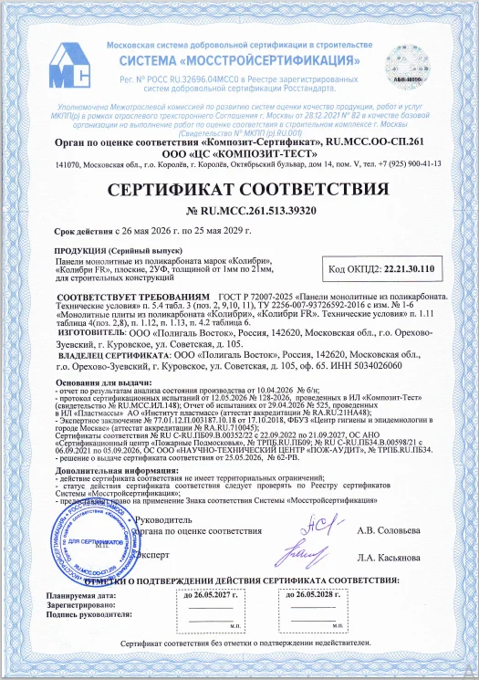 Сертификат соответствия СПК Колибри