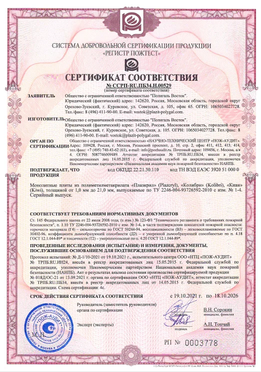 Пожарный сертификат ПММА Плазкрил Колибри Киви 2021-2026