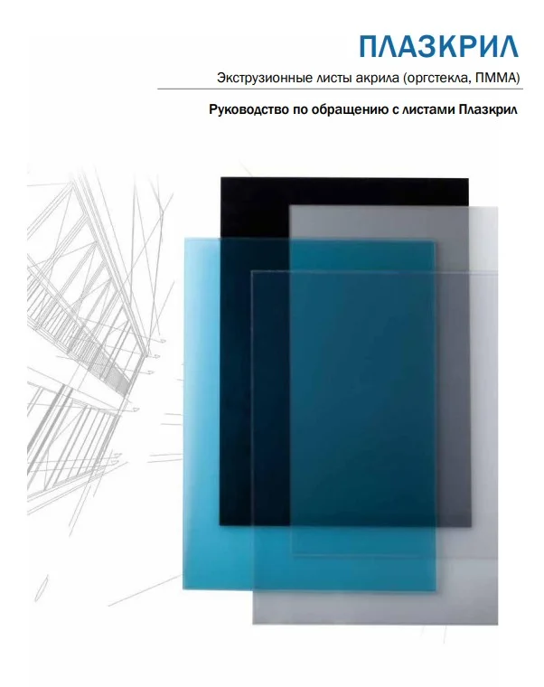Инструкцию по монтажу и обращению с оргстеклом (акрилом)