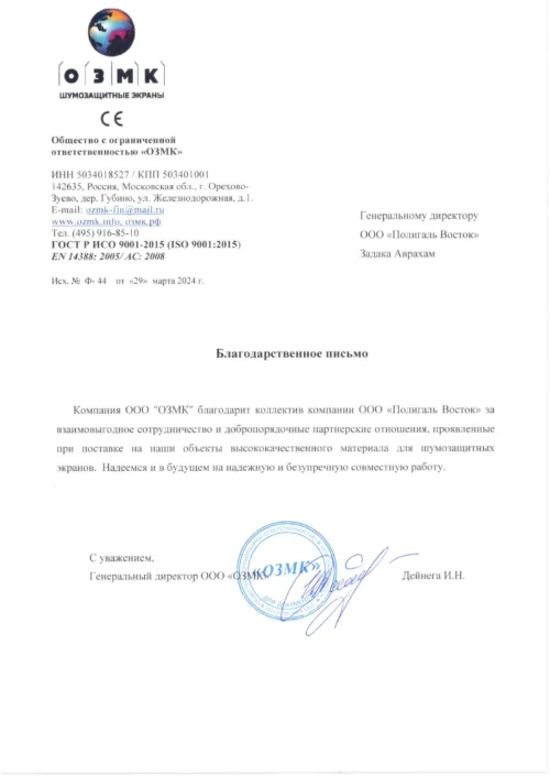 Благодарственное письмо от ОЗМК 2024г.