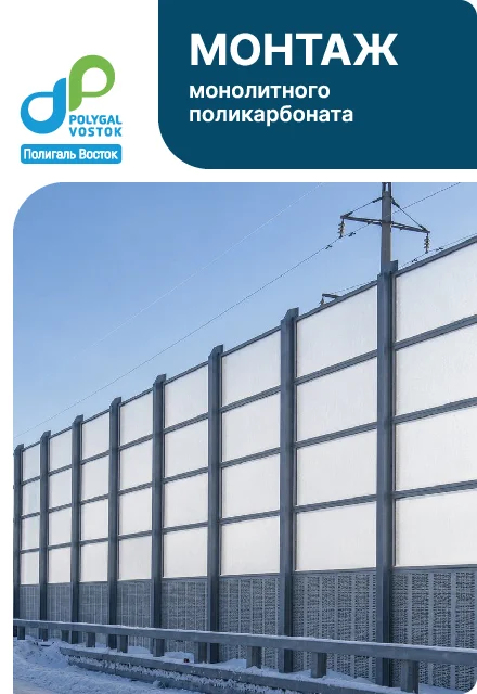 Монтаж монолитного поликарбоната