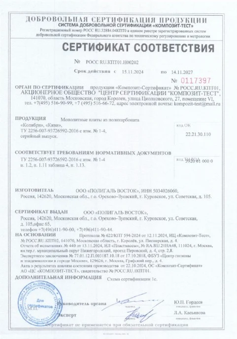 Сертификат соответствия МПК Колибри Киви 2021-2024