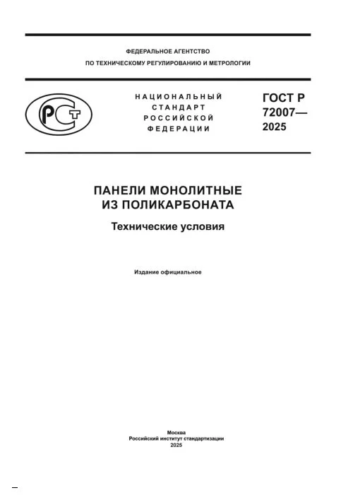 Панели монолитные из поликарбоната ГОСТ-72007—2025