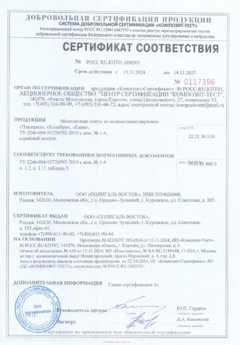 Сертификат соответствия ПММА Плазкрил Колибри Киви 2021-2024