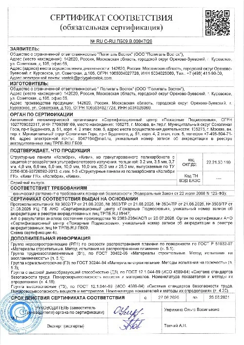 Сертификат пожарной безопасности СПК Колибри, Киви