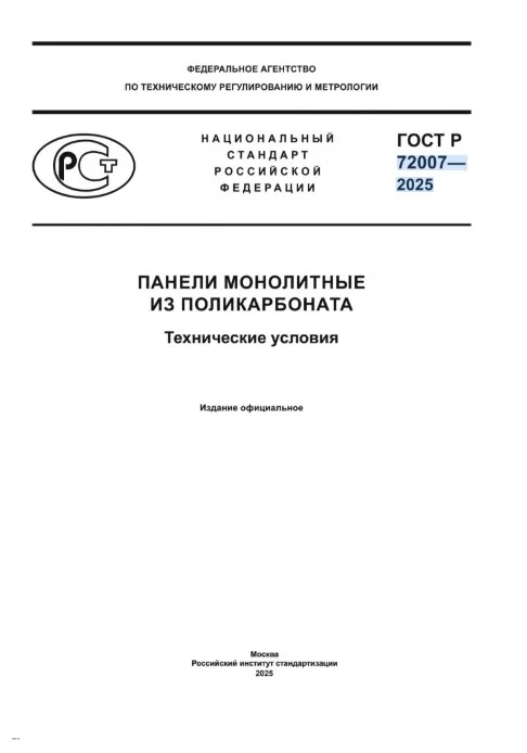 Панели монолитные из поликарбоната ГОСТ-72007—2025