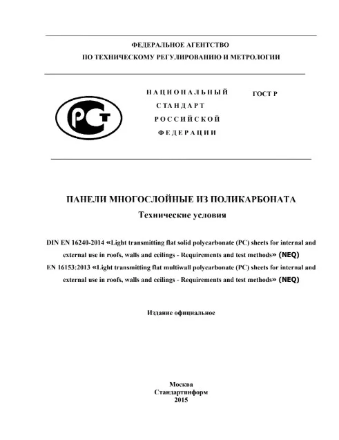 Панели многослойные из поликарбоната ГОСТ-56712