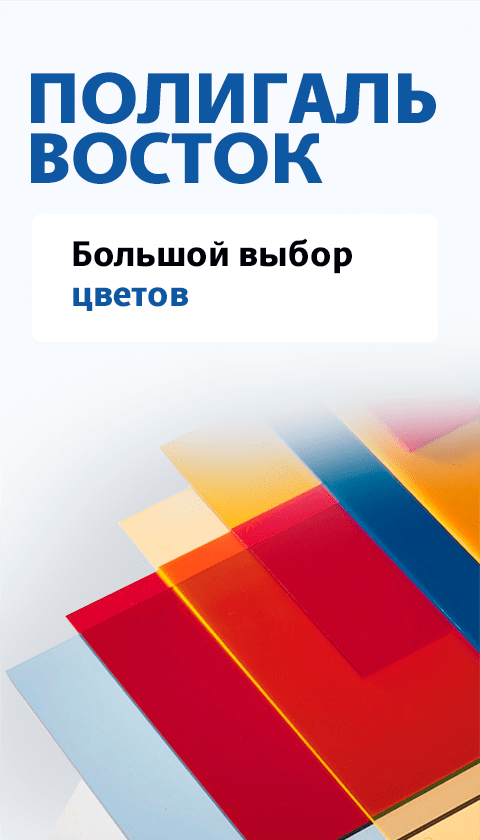 Полигаль Восток - официальный сайт | Крупнейший производитель оргстекла ...