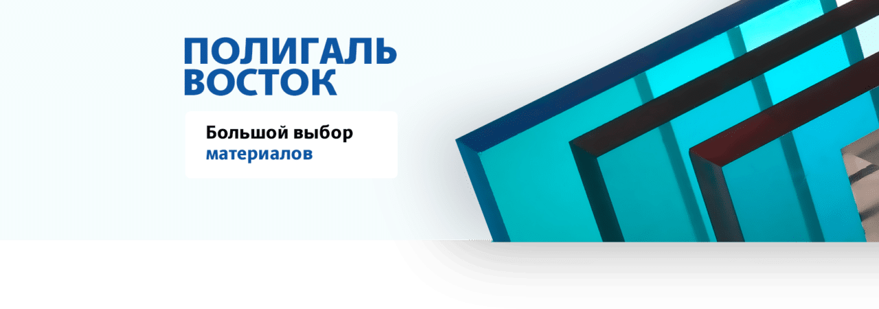 Полигаль Восток - официальный сайт | Крупнейший производитель оргстекла ...