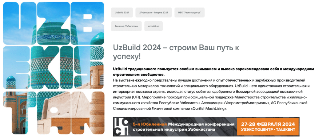 Приглашение на выставку UzBuild 2024 в Ташкенте в феврале 2024