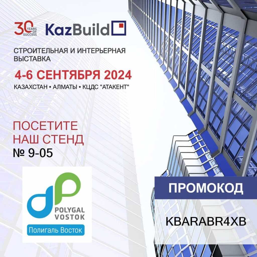 30-я Казахстанская Международная Строительная и Интерьерная Выставка KazBuild