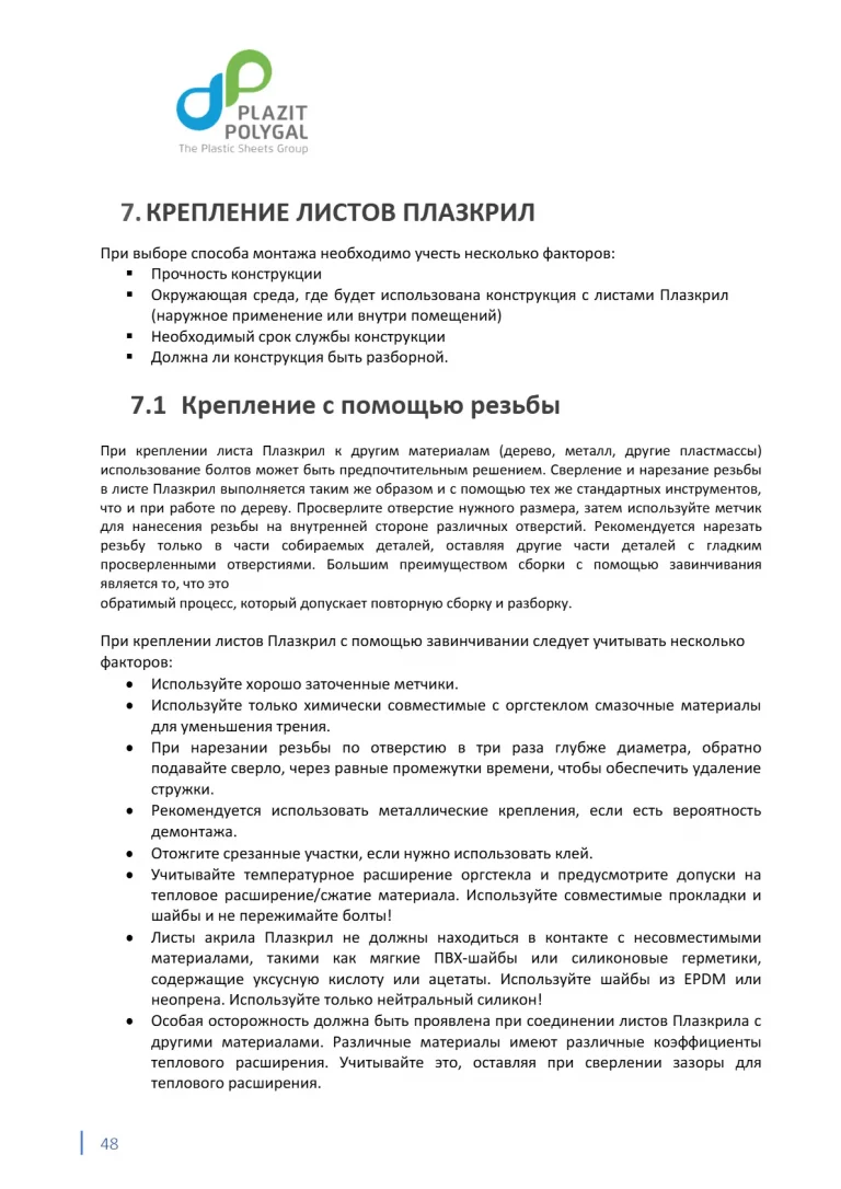 plazkril_rukovodstvo_48
