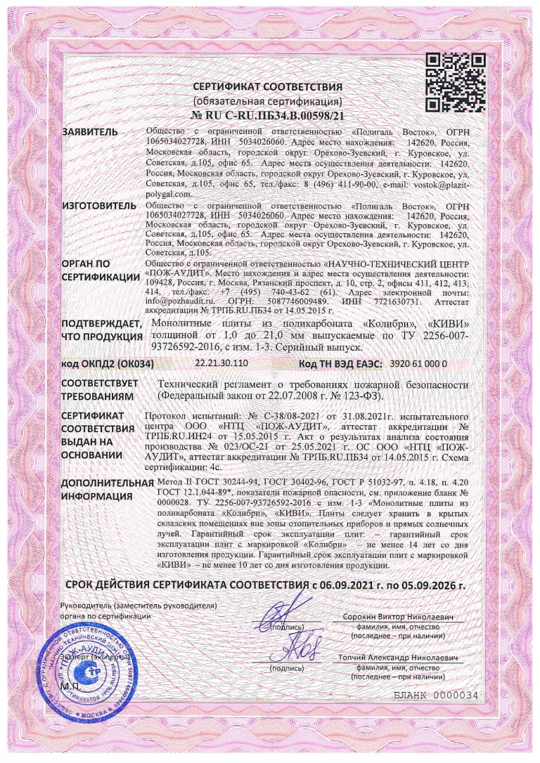pozharnyj-sertifikat-mpk-kolibri-kivi-ot-1-do-21mm-2021-2026_1
