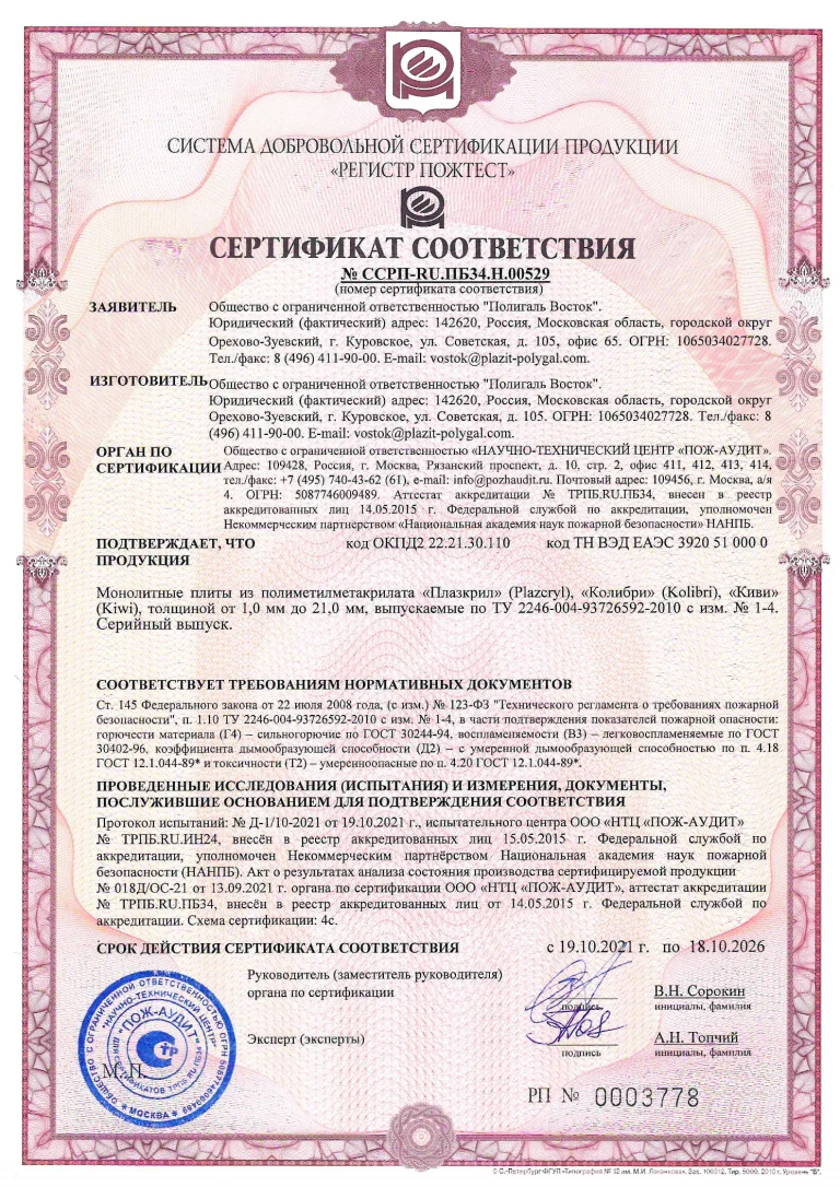pozharnyj-sertifikat-pmma-plazkril-kolibri-kivi-2021-2026_1