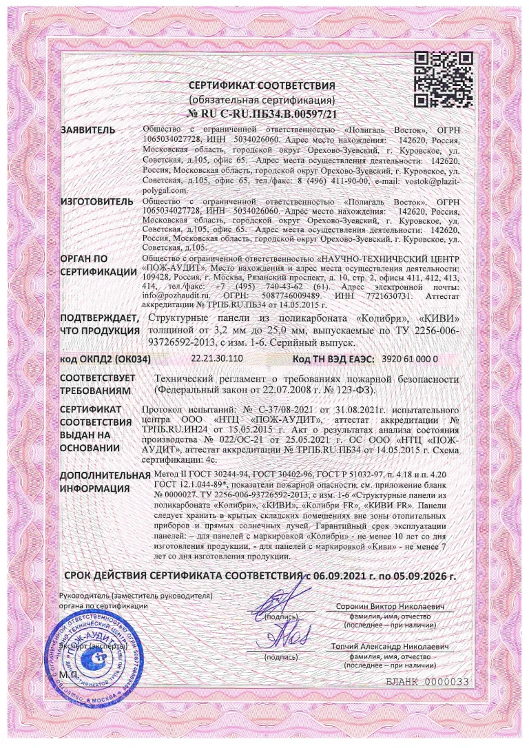 pozharnyj-sertifikat-spk-kolibri-kivi-2021-2026_1