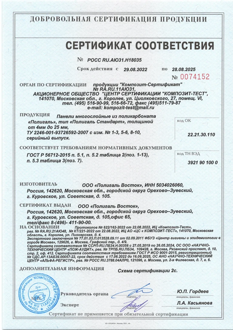 sertifikat-sootvetstviya-gostu-panelej-mnogoslojnyh-iz-pk-polygal-standart_1
