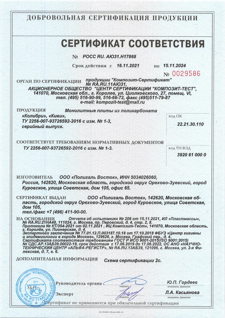 sertifikat-sootvetstviya-mpk-kolibri-kivi-2021-2024_1