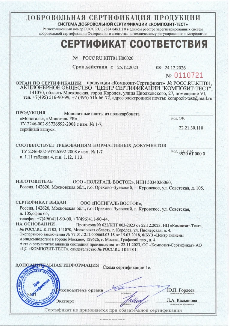 sertifikat-sootvetstviya-mpk-monogal-monogal-FR-2023-2026_1