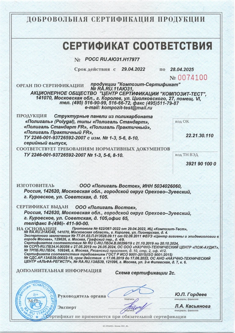 sertifikat-sootvetstviya-na-sotovyj-pk-polygal-i-polygal-FR-2022-2025_1