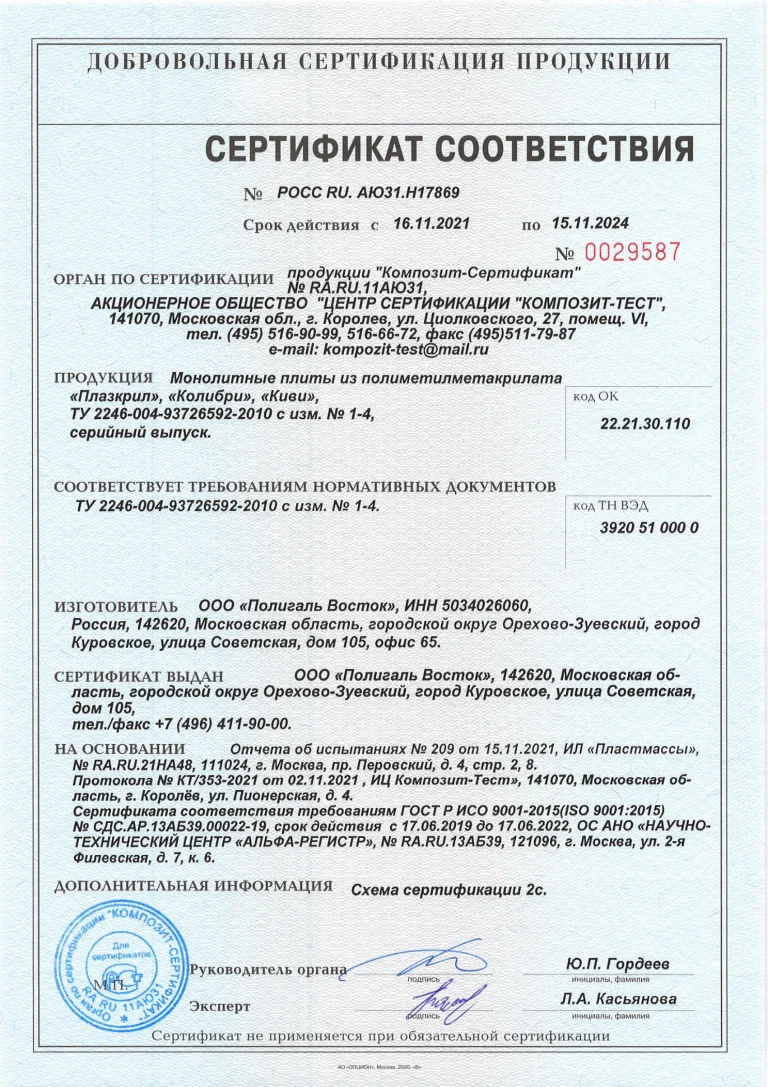 sertifikat-sootvetstviya-pmma-plazkril-kolibri-kivi-2021-2024_1